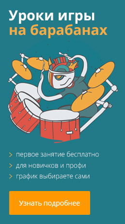 Обучение игре на барабанах